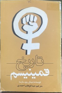 Image of تاریخ فیمینیسم
