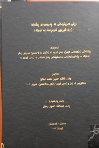 Image of ڕۆڵى دەرونزمانى لە پەروەردەى ڕگەزدا زارى کوردى ناوەڕاست بە نموونە