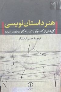 Image of هنرداستان نویسی