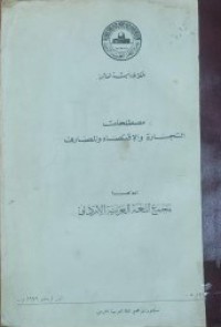 Image of مصطلحات التجارة و اإقتصاد و المصارف