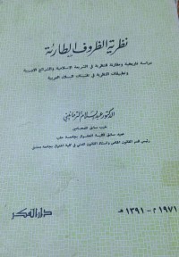 Image of نظرية الظروف الطارئة