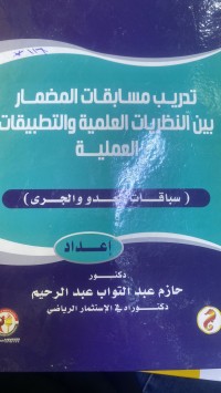 Image of تدریب مسابقات المضمار بین النظریات العلمیة والتطبیقات العملیة