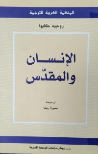 Image of الانسان والمقدس