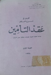 Image of الوجيز في شرح أحكام عقد التأمين