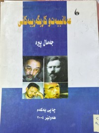 Image of عه‌لمانیه‌ت و كاریگه‌رییه‌كانی
