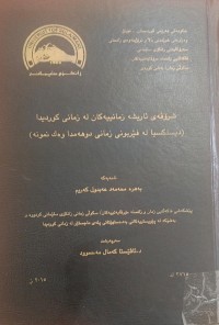 Image of شرۆڤەى ئاریشە زمانییەکان لە زمانى کوردیدا
