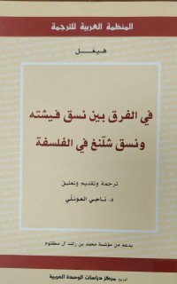 Image of في الفرق بين نسق فيشته
