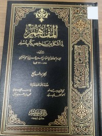 Image of المفهم لما أشكل من تلخيص كتاب مسلم