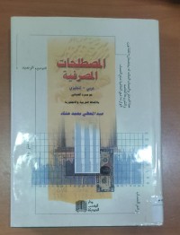 Image of المصطلحات المصرفية
