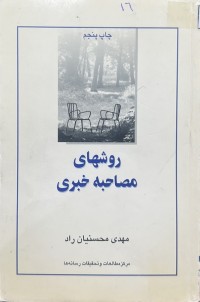 Image of روشهای مصاحبە خبری