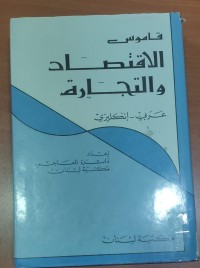 Image of قاموس الإقتصاد و التجارة