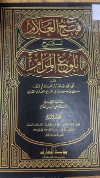 Image of فيح العلام لشرح بلوغ المرام