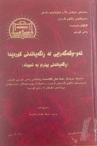 Image of نەو- وشەگەرایی لە ڕاگەیاندنى کوردى  ڕاگەیاندنى بینراو بە نموونە