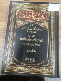 Image of الغريب المصنف