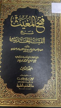 Image of فتح المغيث شرح ألفية الحديث