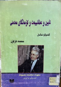 Image of ئایین و عه‌لمانییه‌ت و كۆمه‌ڵگای مه‌ده‌نی