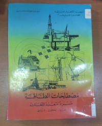 Image of مصطلحات الطاقة