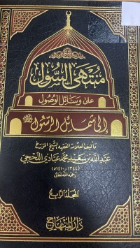 Image of منتهى السول على وسائل الوصول إلى شمائل الرسول
