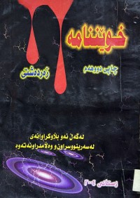 Image of خوێننامه‌