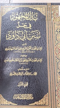 Image of بداية المجهود في حل سنن ابي داود