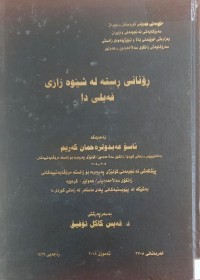 Image of ڕۆنانى ڕستە لە شێوە زارى فەیلى دا