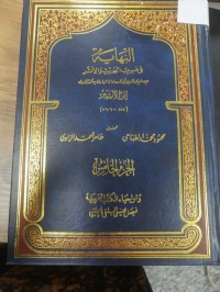 Image of النهاية في غريب الحديث والأثر