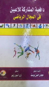 Image of دافعیة الشارکة للاغبین فى المجال الریاضى
