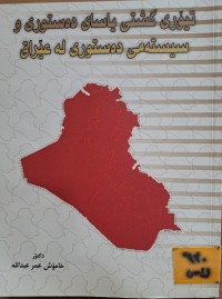 Image of تیۆری گشتی یاسای دەستوری و سیستەمی دەستوری لە عێراق