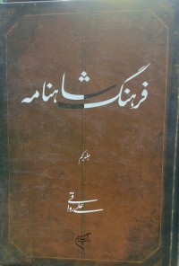 Image of فرهنگ شاهنامە