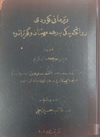 Image of ڕیزمانى کوردى ڕوانگەیەکى بەرهەمهێنان و گوێزانەوە