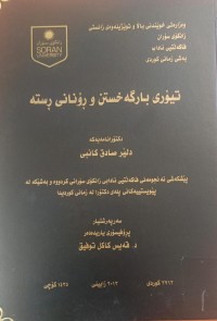 Image of تیۆرى بارگەخستن و ڕۆنانى ڕستە
