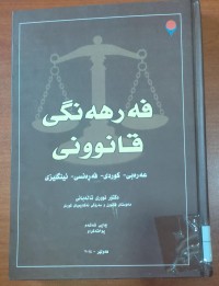 Image of المعجم القانونى (عربى -كوردى - فرنسى -انجليزى)
