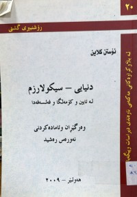 Image of دنیایی سیكولارزم له‌ ئایین و كۆمه‌ڵگا و فه‌لسه‌فه‌دا