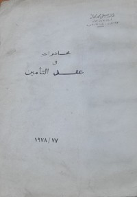 Image of محاضرات فى عقد التأمين