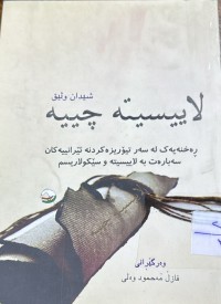 Image of لاییسیته‌ چیه‌؟