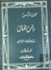 Image of رأس المال نقد الإقتصادى السياسى