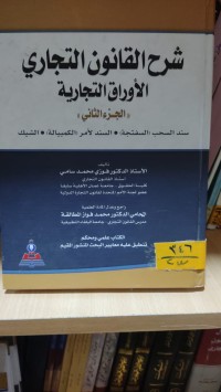 Image of شرح القانون التجاري - الاوراق