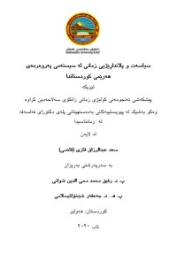 Image of سیاسەت و پلانداڕێژیی زمانی لە سیستەمی پەروەردەی هەرێمی کوردستاندا