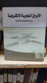 Image of الاوراق التجارية الالكترونية