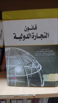Image of قانون التجارة الدولية
