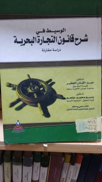 Image of الوسيط في شرح قانون التجارة البحرية