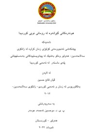 Image of هونه‌ره‌كانی گێڕانه‌وه‌ له‌ ڕۆمانی نوێی كوردیدا