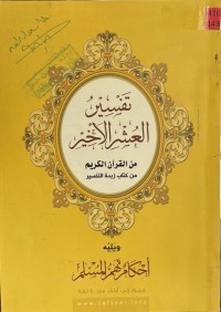 Image of تفسیر العشر الاخیر من القرأن کریم