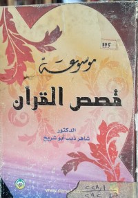 Image of موسوعة قصص القرآن