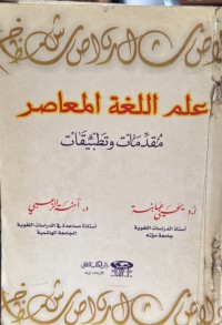 Image of علم اللغة المعاصر