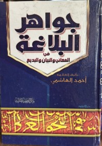 Image of جواهر البلاغة في المعاني والبیان و البدیع