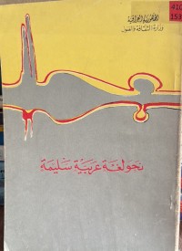 Image of نحو لغة عربیة سلیمة