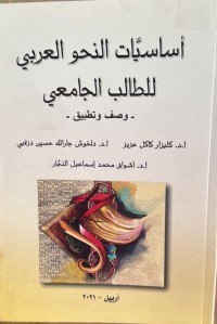 Image of أساسیات النحو العربي للطالب الجامعي