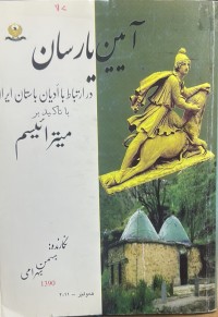Image of ایین یارسان در ارتباط با ادیان باستان ایران با تاکید بر میتراسئیسم