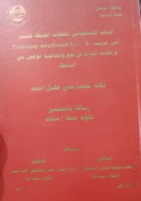 Image of الجهد الأليلوباثي لمخلفات الحنطة صنف ( أبي غريب - 3- )
ورطوبة التربة في نمو وإنتاجية Triticum aestivum(
نوعين من الحنطة